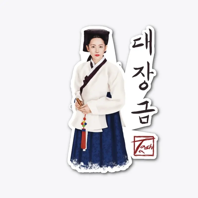 The Real Story of Dae Jang-geum 대장금